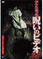 ほんとにあった!呪いのビデオ 20