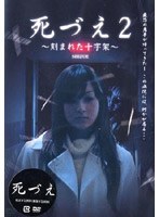 死づえ2 ~刻まれた十字架~のポスター