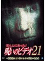 ほんとにあった!呪いのビデオ 21