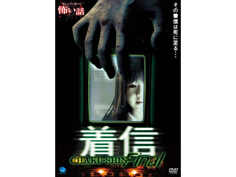 ほんとうにあった怖い話 着信ファイナル