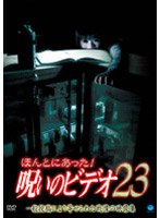 ほんとにあった！呪いのビデオ 23 のパッケージ