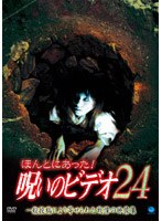 ほんとにあった！呪いのビデオ24のポスター