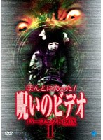 DMM.com [ほんとにあった！呪いのビデオ パーフェクト DVD-BOX1] DVD通販