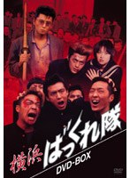 横浜ばっくれ隊 DVD-BOX のパッケージ