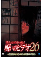 ほんとにあった！呪いのビデオ26のポスター