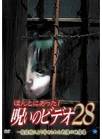 ほんとにあった！呪いのビデオ28のポスター