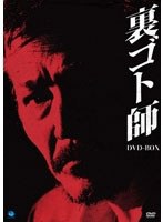 裏ゴト師 DVD-BOX のパッケージ