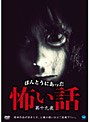 ほんとうにあった怖い話 第十九夜