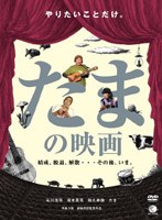 たまの映画 のパッケージ