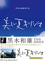 黒木和雄 7回忌追悼記念 美しい夏 キリシマ デジタルリマスター版 DVD-BOX のパッケージ