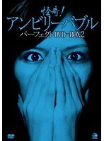 DMM.com [怪奇！アンビリーバブル パーフェクトDVD-BOX3] DVD通販