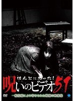 ほんとにあった！呪いのビデオ51のポスター