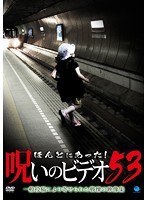 ほんとにあった！呪いのビデオ53のポスター