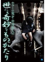ホラーの鬼才・井月鈴人の 世にも奇妙なものがたり のパッケージ