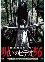 ほんとにあった！呪いのビデオ56のポスター