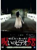 ほんとにあった！呪いのビデオ58のポスター