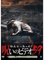 ほんとにあった！呪いのビデオ59のポスター