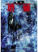 世紀末の呪い 増殖