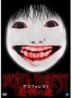 DEATH FOREST 恐怖の森のポスター