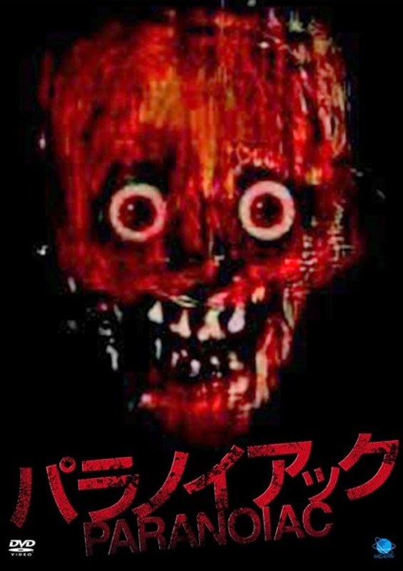 パラノイアック PARANOIAC