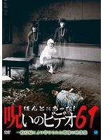 ほんとにあった！呪いのビデオ61のポスター