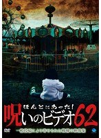 ほんとにあった！呪いのビデオ62のポスター