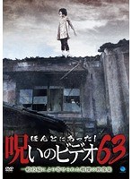 ほんとにあった！呪いのビデオ63のポスター