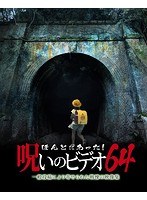 ほんとにあった！呪いのビデオ64のポスター