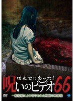 ほんとにあった！呪いのビデオ66のポスター