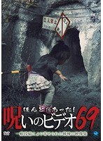 ほんとにあった！呪いのビデオ69のポスター