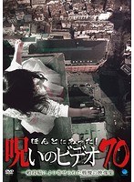 ほんとにあった！呪いのビデオ70のポスター