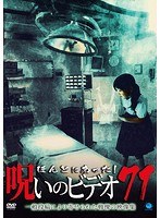 ほんとにあった！呪いのビデオ 71