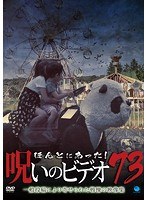 ほんとにあった！呪いのビデオ73のポスター