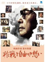 映画作家 黒木和雄 非戦と自由への想いのポスター