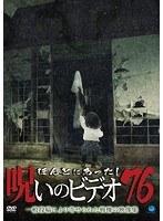 ほんとにあった！呪いのビデオ 76
