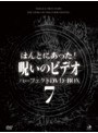 ほんとにあった!呪いのビデオ パーフェクトDVD-BOX7