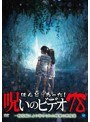 ほんとにあった!呪いのビデオ 78