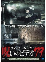 ほんとにあった！呪いのビデオ 79