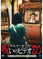 ほんとにあった!呪いのビデオ ほんとにあった!呪いのビデオ