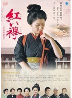 赤い襷 〜富岡製糸場物語〜 のパッケージ