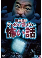 桜金造のTVで言えない怖い話 のパッケージ