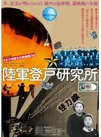 陸軍登戸研究所のポスター