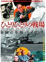 ひとりひとりの戦場 最後の零戦パイロットのポスター