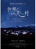 世界でいちばん美しい村