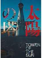 太陽の塔 のパッケージ