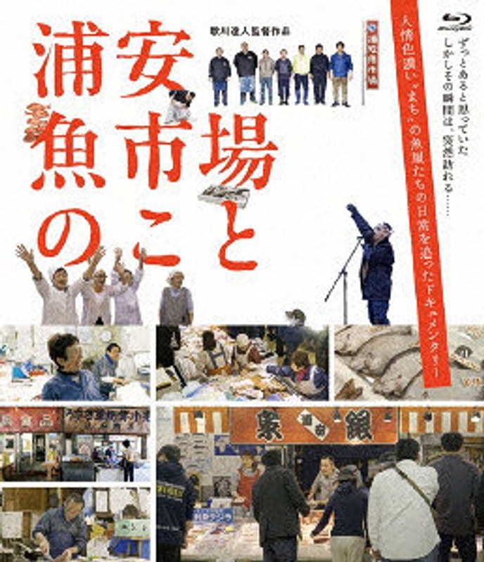 浦安魚市場のこと （ブルーレイディスク） 5,014円