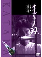 オイディプスの刃 のパッケージ