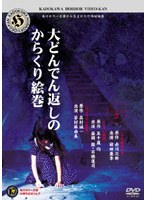 角川ホラービデオ館〜大どんでん返しのからくり絵巻〜 のパッケージ