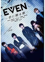 EVEN ～君に贈る歌～のポスター