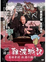 映画 講談・難波戦記 真田幸村 紅蓮の猛将のポスター